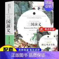[赠考点]三国演义 [正版]赠考点水浒传原著青少年版中小学生版120回足回无删减文言文白话文版五六七八九年级课外阅读书籍