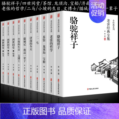 [全10册]老舍经典全集 [正版]全套10册 骆驼祥子原著老舍经典作品全集 四世同堂书茶馆济南的冬天四五六七年级上下册必