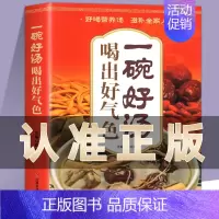 一碗好汤喝出好气色 [正版]一碗好汤喝出好气色养生杂粮蔬果汁 食补养生书 广东靓汤轻松学煲汤书籍汤谱滋补调养体质汤水熬制