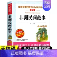 [五年级上册阅读]非洲民间故事 [正版]一千零一夜五年级上册必读的课外书必 快乐读书吧5上阅读书籍 田螺姑娘精选全集欧洲