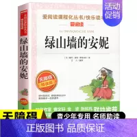 [五年级选读]绿山墙的安妮 [正版]一千零一夜五年级上册必读的课外书必 快乐读书吧5上阅读书籍 田螺姑娘精选全集欧洲非洲