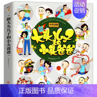 [彩图注音]大头儿子和小头爸爸 [正版]大开本91个故事183页 大头儿子和小头爸爸 快乐读书吧二年级下册课外书彩图注音