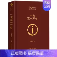 [正版]一句顶一万句 精装硬壳刘震云原著精装典藏版2022新版刘震云作品集 一日三秋一地鸡毛作者茅盾文学奖获奖 中国现当