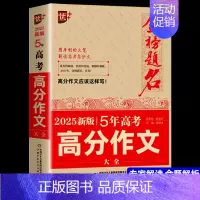 金榜题名2025新版5年高考满分作文大全 高中通用 [正版]优++金榜题名2025新版5年高考满分作文大全高中生高考满分