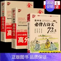 [全3册]5年高考+24-25高考满分作文+高中生必背古诗文72篇 高中通用 [正版]优++金榜题名2025新版5年高考