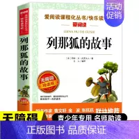 [五年级上册阅读]列那狐的故事 [正版]一千零一夜五年级上册必读的课外书必 快乐读书吧5上阅读书籍 田螺姑娘精选全集欧洲