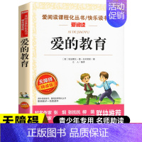 [五年级选读]爱的教育 [正版]一千零一夜五年级上册必读的课外书必 快乐读书吧5上阅读书籍 田螺姑娘精选全集欧洲非洲明间