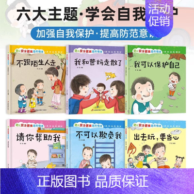 [硬壳6本]幼儿安全教育绘本(注音版) [正版]全套20册大班幼儿园阅读儿童绘本3一6岁幼儿园小中班儿童故事书籍睡前启蒙