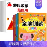 [全14册]蒙氏数学+全脑训练 [正版]蒙氏数学贴纸书专注力训练2-3岁启蒙篇全6册儿童贴纸书幼儿数学启蒙早教书宝宝贴画