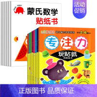 [全14册]蒙氏数学+专注力 [正版]蒙氏数学贴纸书专注力训练2-3岁启蒙篇全6册儿童贴纸书幼儿数学启蒙早教书宝宝贴画书