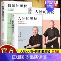 [正版]3册 曾仕强著人际的奥秘+人性的奥秘+情绪的奥秘 曾仕强经典语录 告诉你如何搞好人际关系提高情商社交技巧沟通成功