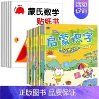 [全18册]蒙氏数学+启蒙识字贴纸 [正版]蒙氏数学贴纸书专注力训练2-3岁启蒙篇全6册儿童贴纸书幼儿数学启蒙早教书宝宝