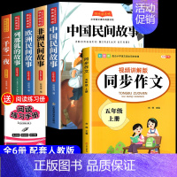 [6册 送考点]五年级上册必读+同步作文 [正版]全套5册中国民间故事快乐读书吧五年级上册阅读的课外书必 非洲民间故事欧