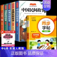 [6册 送考点]五年级上册必读+同步字帖 [正版]全套5册中国民间故事快乐读书吧五年级上册阅读的课外书必 非洲民间故事欧