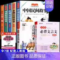 [7册 送考点]五年级上册必读+必背古诗词+必背文言文 [正版]全套5册中国民间故事快乐读书吧五年级上册阅读的课外书必