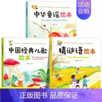 [全3册]精装绘本全套 [正版]猜谜语绘本 儿童国学启蒙益智游戏绘本 儿童文学少儿 3-6岁儿童谜语大全幼儿园宝宝学前启