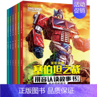 [全6册]变形金刚-塞伯坦之战拼音故事 第三辑 [正版]变形金刚塞伯坦之战拼音认读故事书全3辑共18册 6-8岁小学一二