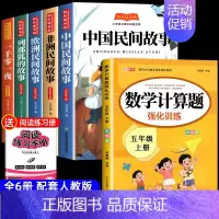 [6册 送考点]五年级上册必读+数学计算题 [正版]全套5册中国民间故事快乐读书吧五年级上册阅读的课外书必 非洲民间故事