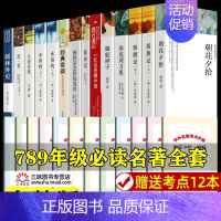 789年级名著套装[全12册] [正版]全12册 初中必读名著十二本课外读物阅读书籍 七八九年级上下册语文书目全套老师完