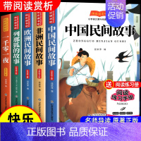 [全5册]五年级上册阅读正版 送考点 [正版]全套5册中国民间故事快乐读书吧五年级上册阅读的课外书必 非洲民间故事欧洲列