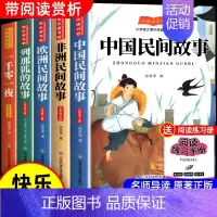[全5册]五年级上册阅读正版 送考点 [正版]全套5册中国民间故事快乐读书吧五年级上册阅读的课外书必 非洲民间故事欧洲列