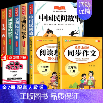 [7册 送考点]五年级上册必读+同步作文+阅读理解 [正版]全套5册中国民间故事快乐读书吧五年级上册阅读的课外书必 非洲