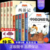 [9册 送考点]五年级上册+下册必读全套 [正版]全套5册中国民间故事快乐读书吧五年级上册阅读的课外书必 非洲民间故事欧