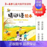 猜谜语绘本-精装 [正版]猜谜语绘本 儿童国学启蒙益智游戏绘本 儿童文学少儿 3-6岁儿童谜语大全幼儿园宝宝学前启蒙早教