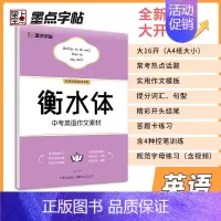 中考英语作文素材(衡水体) [正版]字帖中考语文满分作文素材字帖正楷书硬笔书法 正楷字帖初中生 入门荆霄鹏初中通用版临