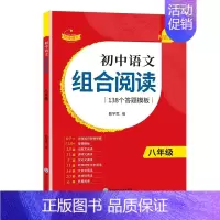 [八年级单册]语文组合阅读 初中通用 [正版]赞读 初中语文阅读组合训练 138个答题模板 公式法答题技巧课外阅读读本七