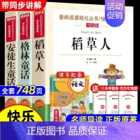[全3册]三年级上册课外阅读 [正版]快乐读书吧三四五六年级上下册全套人教版小学生课外阅读书籍安徒生格林童话稻草人中国古