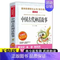 [赠考点 四年级上册]中国古代神话故事 [正版]快乐读书吧三四五六年级上下册全套人教版小学生课外阅读书籍安徒生格林童话稻