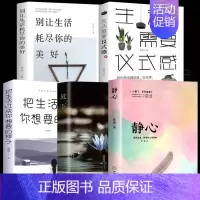 [5册]静心+放下+仪式感+生活+想要 [正版]静心书籍放下人生三大学问必人生智慧哲学读青春成功励志心灵鸡汤正能量治愈系