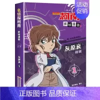 名侦探柯南漫画:灰原哀特辑1 [正版]名侦探柯南漫画书全套2册 怪盗基德特辑 儿童推理破案小说故事书 怪盗基德漫画书 抓