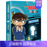 名侦探柯南漫画:烧脑密室特辑1 [正版]名侦探柯南漫画书全套2册 怪盗基德特辑 儿童推理破案小说故事书 怪盗基德漫画书