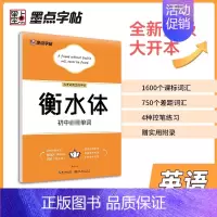 初中英语必背单词(衡水体) [正版]字帖中考语文满分作文素材字帖正楷书硬笔书法 正楷字帖初中生 入门荆霄鹏初中通用版临