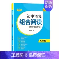 [九年级单册]语文组合阅读 初中通用 [正版]赞读 初中语文阅读组合训练 138个答题模板 公式法答题技巧课外阅读读本七