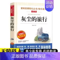 [赠考点 四年级下册]灰尘的旅行 [正版]快乐读书吧三四五六年级上下册全套人教版小学生课外阅读书籍安徒生格林童话稻草人中