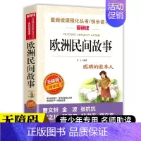 [赠考点 五年级上册]欧洲民间故事 [正版]快乐读书吧三四五六年级上下册全套人教版小学生课外阅读书籍安徒生格林童话稻草人