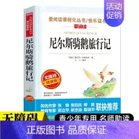 [赠考点 六年级下册]尼尔斯骑鹅旅行记 [正版]快乐读书吧三四五六年级上下册全套人教版小学生课外阅读书籍安徒生格林童话稻