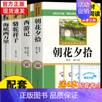 [配套人教版]七年级上下册阅读4册 [正版]七年级必读4册 朝花夕拾和西游记鲁迅原著必阅读书骆驼祥子海底两万里初一上册下