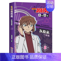 名侦探柯南漫画:灰原哀特辑2 [正版]名侦探柯南漫画书全套2册 怪盗基德特辑 儿童推理破案小说故事书 怪盗基德漫画书 抓