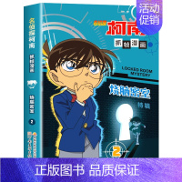 名侦探柯南漫画:烧脑密室特辑2 [正版]名侦探柯南漫画书全套2册 怪盗基德特辑 儿童推理破案小说故事书 怪盗基德漫画书