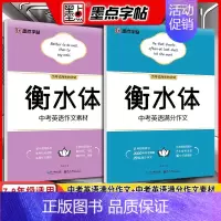 中考英语满分作文+英语作文素材(衡水体) [正版]字帖中考语文满分作文素材字帖正楷书硬笔书法 正楷字帖初中生 入门荆霄