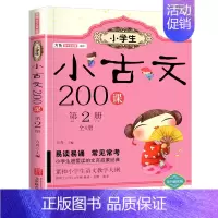 小古文200课 第2册 小学通用 [正版]小学生 小古文 200课全套4册方舟国学初启蒙系列适用一二三四五六年级通用文言