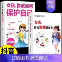 [2册]女孩你的安全+你该如何保护自己 [正版]抖音同款女孩,你的安全重要 男孩你的强大很重要你该如何保护自己 妈妈送给