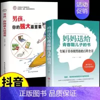 [2册]男孩你的强大+青春期儿 [正版]抖音同款女孩,你的安全重要 男孩你的强大很重要你该如何保护自己 妈妈送给青春期女