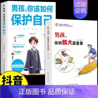 [2册]男孩你的强大+你该如何保护自己 [正版]抖音同款女孩,你的安全重要 男孩你的强大很重要你该如何保护自己 妈妈送给