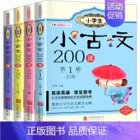 小古文200课 全4册 小学通用 [正版]小学生 小古文 200课全套4册方舟国学初启蒙系列适用一二三四五六年级通用文言