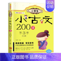 小古文200课 第3册 小学通用 [正版]小学生 小古文 200课全套4册方舟国学初启蒙系列适用一二三四五六年级通用文言